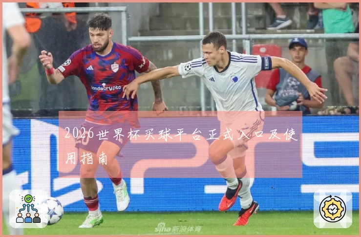 2026世界杯买球平台正式入口及使用指南