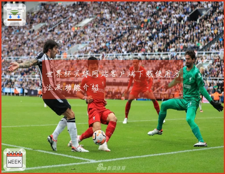 世界杯买球网站客户端下载使用方法及功能介绍