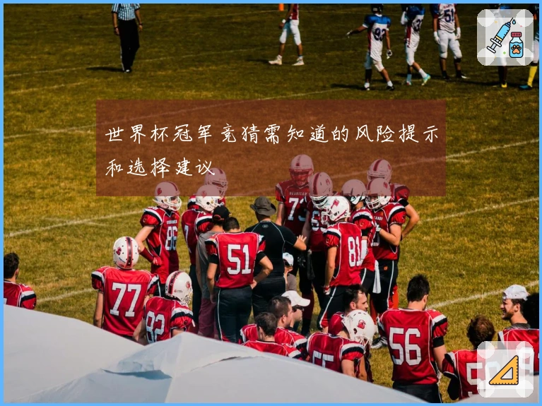 世界杯冠军竞猜需知道的风险提示和选择建议