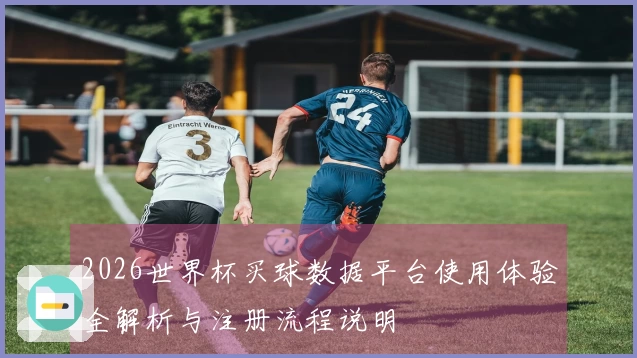 2026世界杯买球数据平台使用体验全解析与注册流程说明