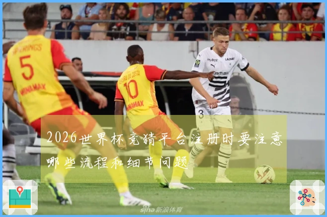 2026世界杯竞猜平台注册时要注意哪些流程和细节问题