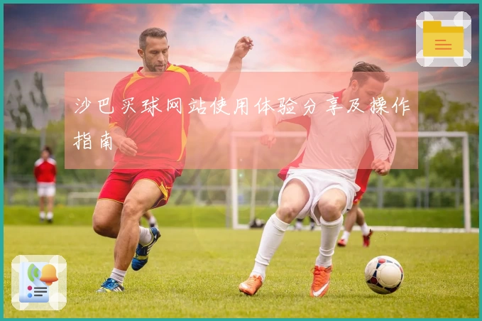 沙巴买球网站使用体验分享及操作指南