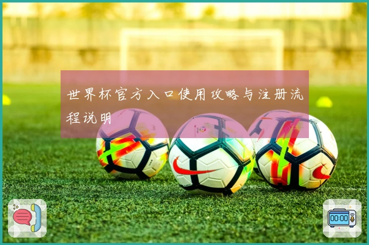 世界杯官方入口使用攻略与注册流程说明