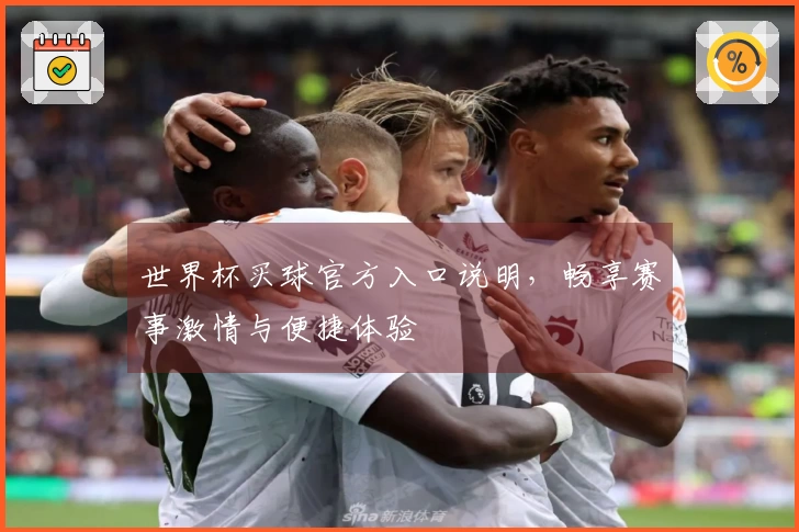 世界杯买球官方入口说明，畅享赛事激情与便捷体验