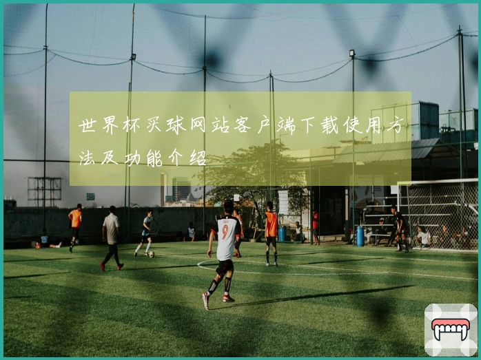 世界杯买球网站客户端下载使用方法及功能介绍